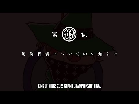【KOK2025】" 罵倒代表 "はK-rush