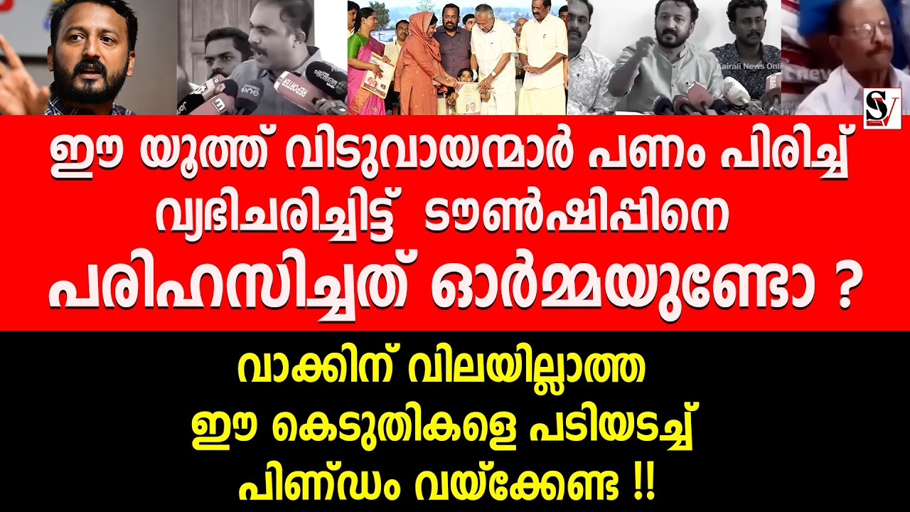 ഈ യൂത്ത് വിടുവായന്മാർ പണം പിരിച്ച് വ്യഭിചരിച്ചിട്ട് ടൗൺഷിപ്പിന് പരിഹസിച്ചത് ഓർമ്മയുണ്ടോ? abin varkey