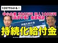 10分でわかる【持続化給付金（返済不要）】中小企業 200万円、個人事業主100万円を徹底解説！