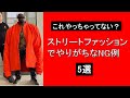 【ダサい】ストリートファッションでやりがちなNG例 5選
