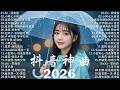 2026抖音最最最火 【2026抖音热歌】💥 douyin 抖音歌曲2026 🎵 抖音2026 最火💋 四月 熱門歌曲最火🔥2026流行歌曲【抖音破億神曲】大陸流行歌曲 2026 Mp3 Song
