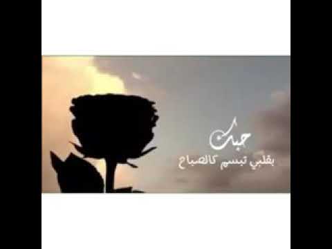 حبك بقلبي تبسم كالصباح Youtube