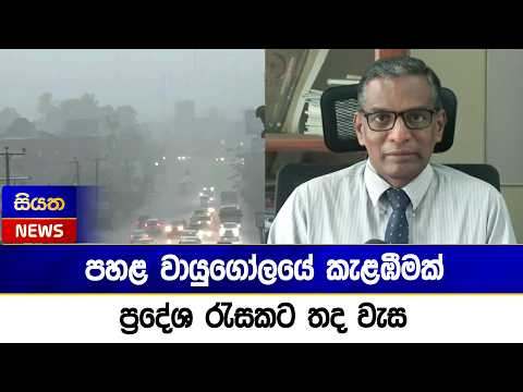 පහළ වායුගෝලයේ කැළඹීමක් - ප්‍රදේශ රැසකට තද වැසි | Siyatha News