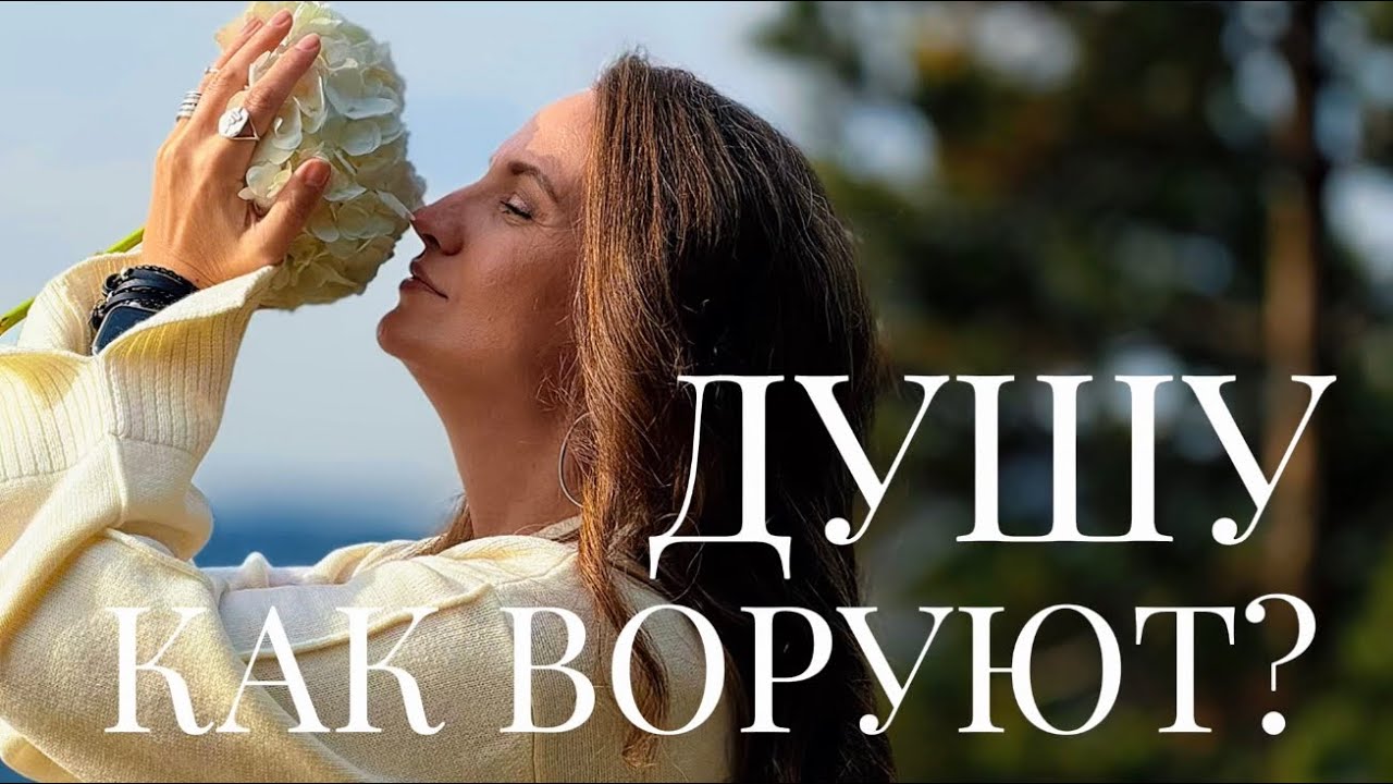 КАК ВОРУЮТ ДУШУ …. Смотри внимательно 