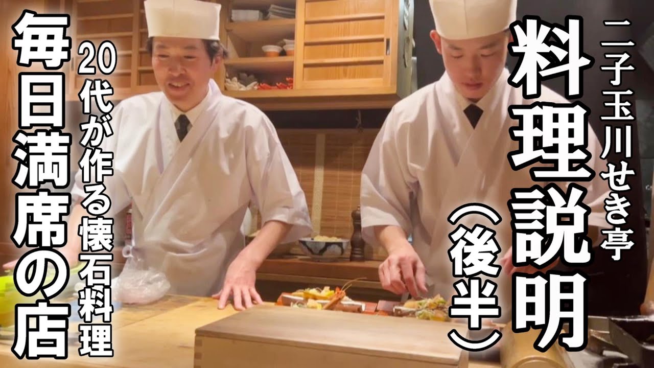 Second half: [March Kaiseki Course] Cooking explanation ~ with