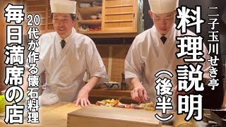 Second half: [March Kaiseki Course] Cooking explanation ~ with