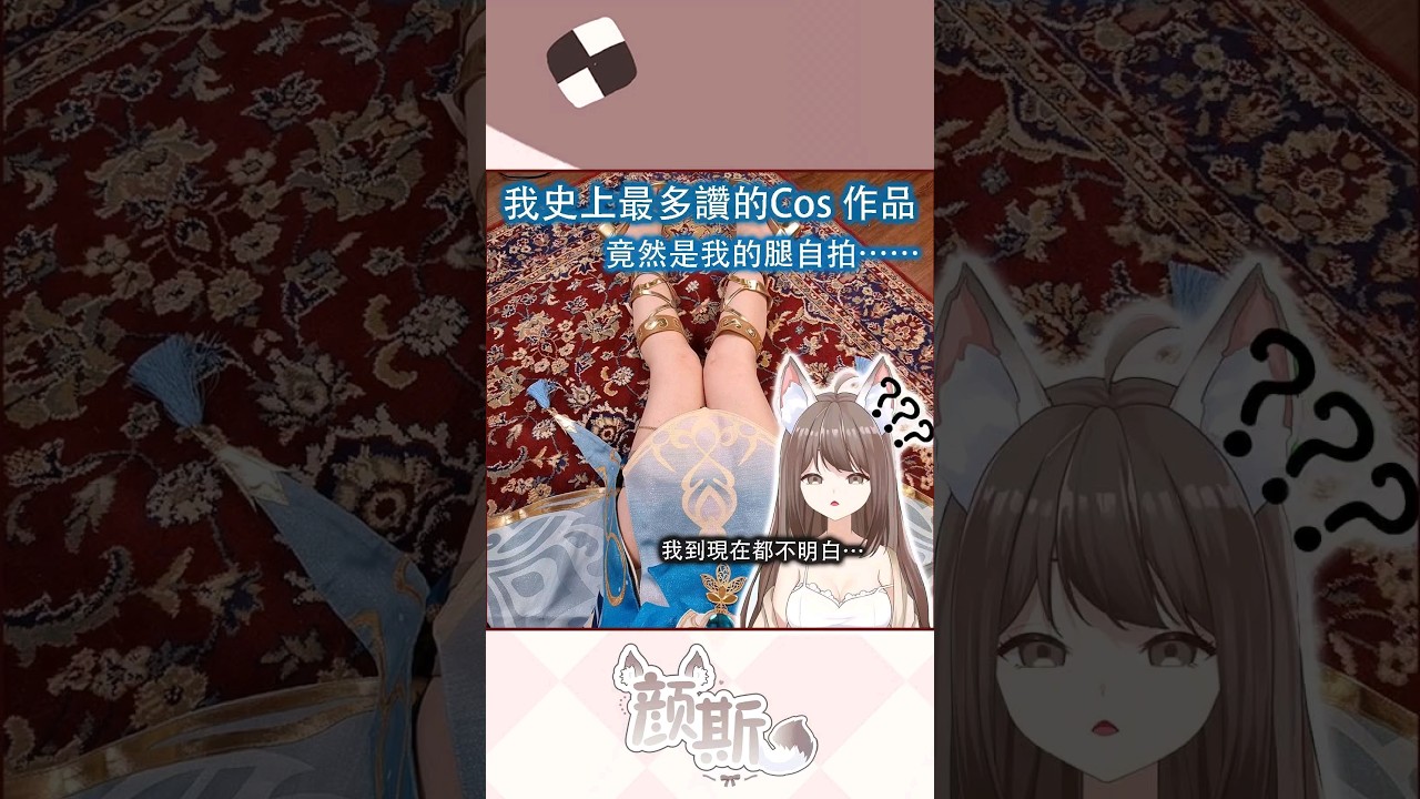 史上最多like 得 照片 #yansulive #顏斯直播 #vtuber #myvtuber | MYViki