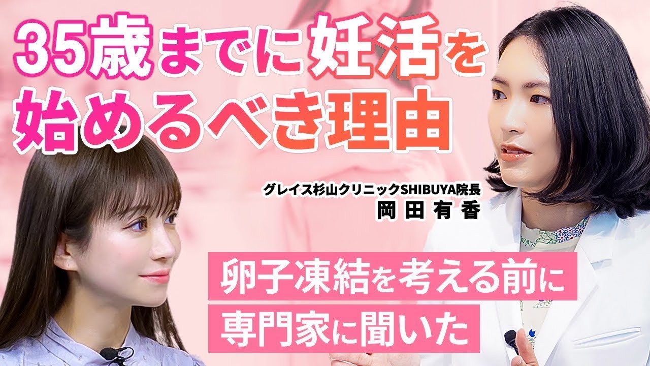【20歳になったら検診へ】医師解説！卵子凍結のリスクとメリット/グレイス杉山クリニックSHIBUYA岡田有香院長