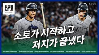 소토의 '축복축복' 양키스 & 트라웃 벌써 8호 | 김형준 야구야구