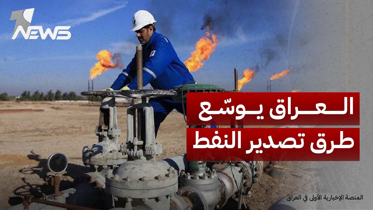 النفط تعتمد آليات جديدة لتوسيع صادرات الخام والمنتجات عبر المنافذ الجنوبية وتركيا وعُمان وسوريا