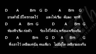 [ คอร์ดเพลง ]  ขอลา - pearpilincys