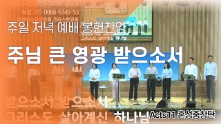 [주일저녁봉헌] 주님 큰 영광 받으소서_ Acts11 혼성중창단 (2024.5.12 크리스찬교회)