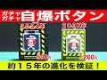 懐かしのトイ・タイムカプセル！15年前の名作おもちゃがガチャガチャで復活！比較動画