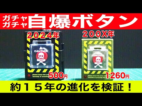 懐かしのトイ・タイムカプセル！15年前の名作おもちゃがガチャガチャで復活！比較動画