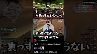 Dep「Lazネオンは...」 #laz #valorant