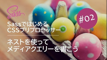 Sassではじめる CSSプリプロセッサー #02：ネストを使ってメディアクエリーを書こう