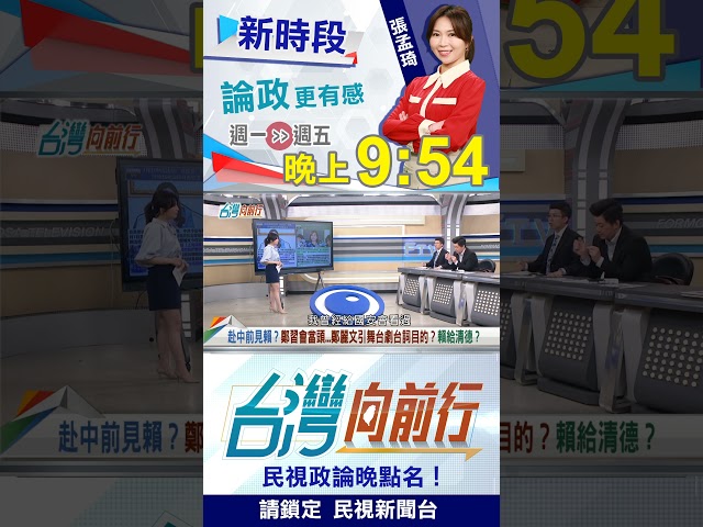 ▌拋"鄭習會"前後見賴總統！阿苗曝光"鄭麗文盤算"！｜台灣向前行2026.03.30