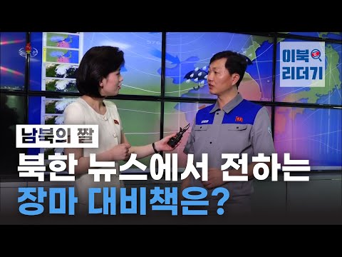 [남북의 짤] '장마와 일판', '물이 쭉쭉 빠지도록'...북한 뉴스에서 전하는 대비책은?