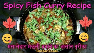 मसालेदार  फिश करी | Spicy Fish Curry | Fish Masala Recipe | Fish Fried | Dhofar Foods