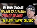 기억에 안 남는 독서 그냥 하지 마세요 책 읽는 사람 90 가 잘 모르는 진짜 도움되는 독서하는 방법 기록학자 김익한 명지대 명예교수 빅퀘스천 2부 독서법