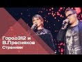 ГОРОД 312 и Владимир Пресняков - Странник (концерт "ЧБК" 28.10.2016)