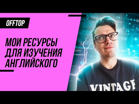 Английский для тестировщика (QA Engineer) / Мой топ English ресурсов