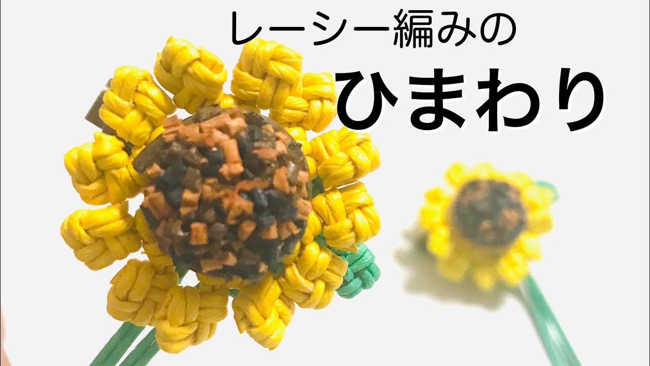 花言葉は あなただけを見つめる『ひまわり』・エコクラフトで作ってみ