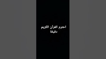 احترم القرآن الكريم دقيقة #تلاوة_مؤثرة #تلاوة_خاشعة #حالات_واتس #حالات #صوت_يريح_القلب #قرآن #صلوا_