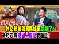 【#大新聞大爆卦】賭上政治生涯!外交部被戳到馬蜂窩跳腳了!?徐巧芯喊為國人被關我願意! 精華版1 20240507 @HotNewsTalk