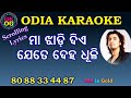 Maa jhadi die jete deha dhuli karaoke track with lyrics