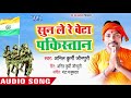 Sun Le Re Beta Pakistan - Anil Kurmi Jaunpuri - Superhit Desh Bhakti Songs 2018 New Mp3 Song