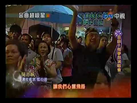20100523 金曲演唱會 24.吳亦帆:濃妝搖滾