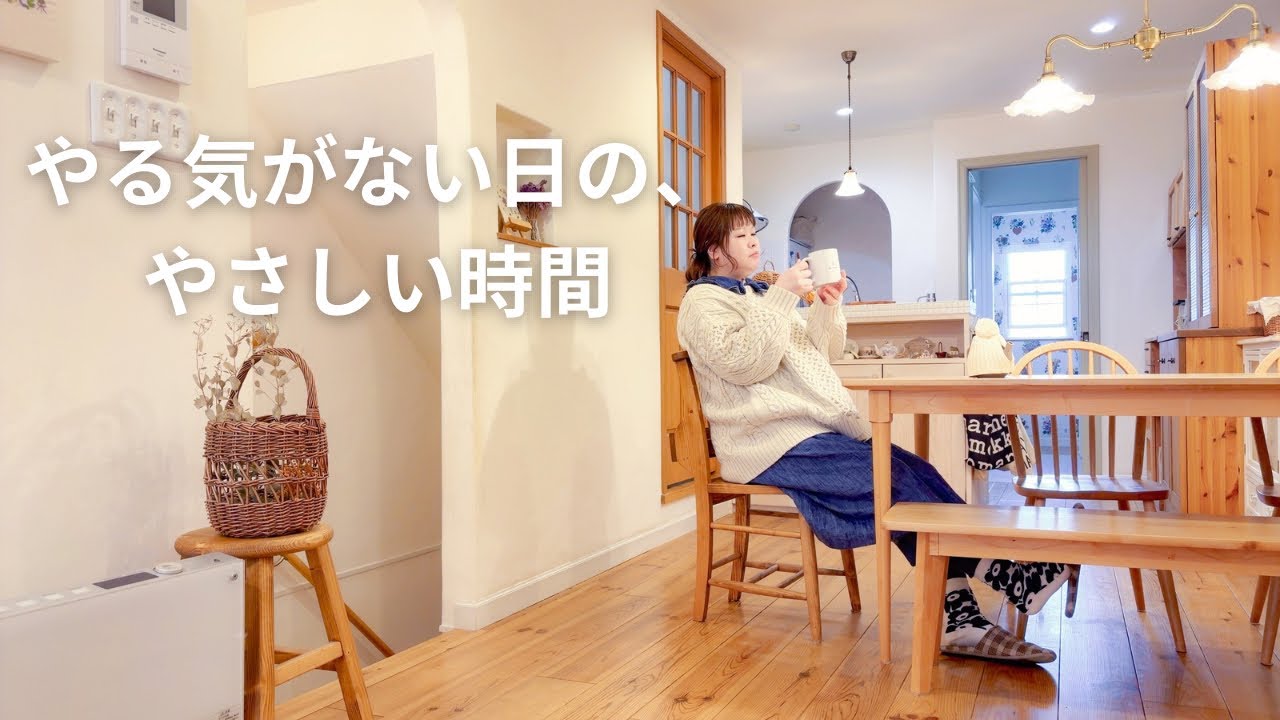 やる気が出ない日｜糸を整えて、お茶を淹れるやさしい時間