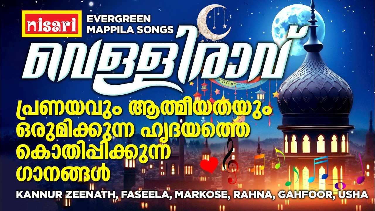 🎵 വെള്ളിരാവ് l Nisari Music l പ്രണയവും ആത്മീയതയും ഒരുമിക്കുന്ന ഹൃദയത്തെ കൊതിപ്പിക്കുന്ന ഗാനങ്ങൾ