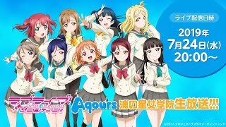 ラブライブ！サンシャイン!! Aqours浦の星女学院生放送!!! ～夏だ！Aqours