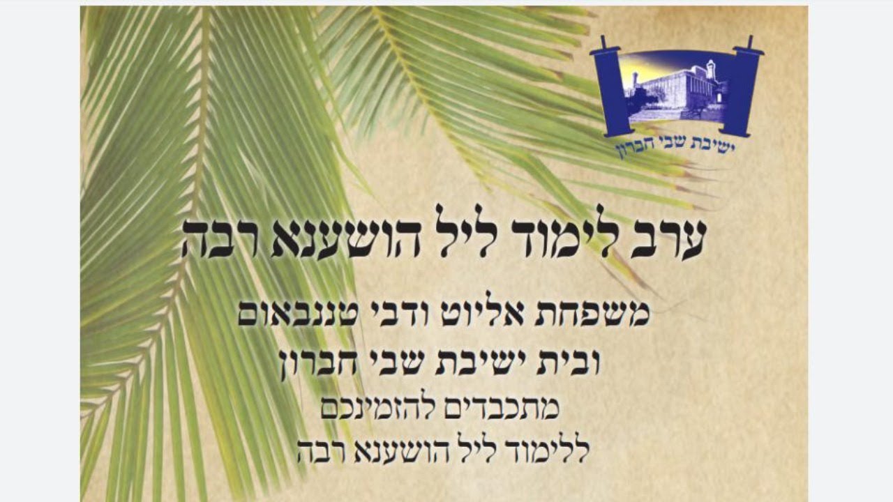 לימוד ליל הושענא רבה ישיבת שבי חברון ומשפחת טננבאום