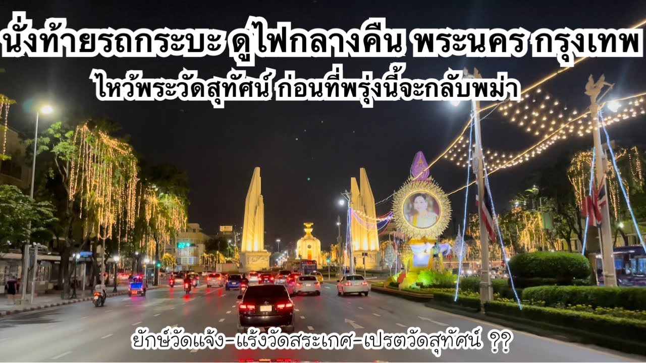 นั่งท้ายกระบะ ดูไฟพระนคร กรุงเทพ และพายายไปไหว้พระที่วัดสุทัศน์ ถ่ายรูปเสาชิงช้า นิ นิน เชียงตุง