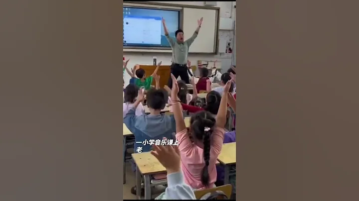 这样的音乐课爱了！小学音乐课上师生随节奏一起摇摆，活力四射 - 天天要闻