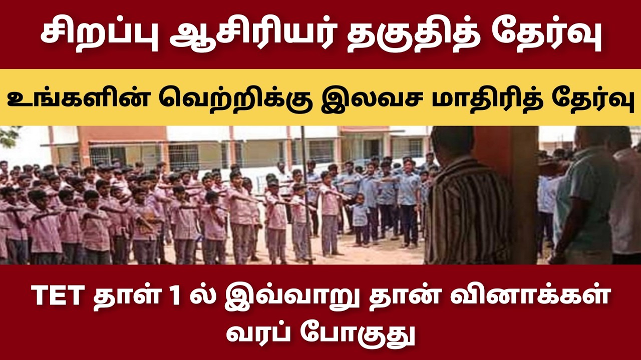 Special TNTET Exam Free Model Test 2 ஆசிரியர் தகுதி தேர்வு