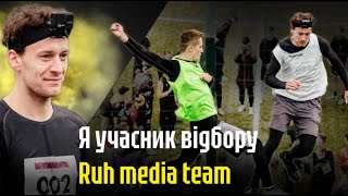 Я УЧАСНИК ВІДБОРУ "RUH MEDIA TEAM"