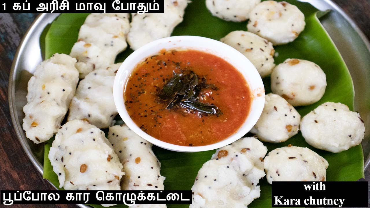 Kara kozhukattai with rice flour kara kolukattai seivadhu eppadi steamed rice flour snack