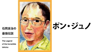 石岡良治の最強伝説 vol.24 テーマ：ポン・ジュノ