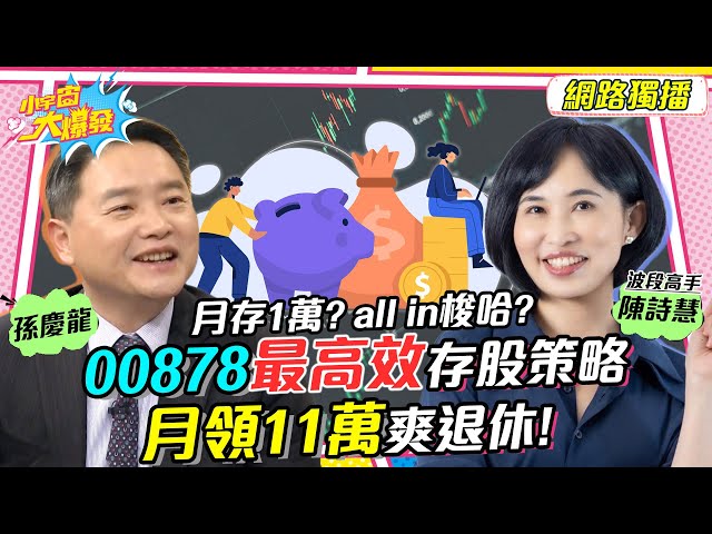 月存1萬? all in梭哈? 00878最高效存股策略 月領11萬爽退休! 20230413 孫慶龍 陳詩慧【小宇宙大爆發】完整版 @ShunChingLung