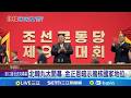 金正恩在北韓九大會議上的表現