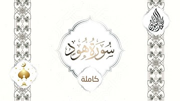 سورة هود من أمتع التلاوات للقارئ الشيخ د محمد اللحيدان