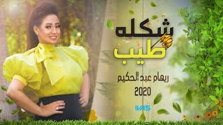 Riham AbdelHakim - Shaklo Tayeb (Official Lyrics Video) | ريهام عبد الحكيم - شكله طيب - كلمات