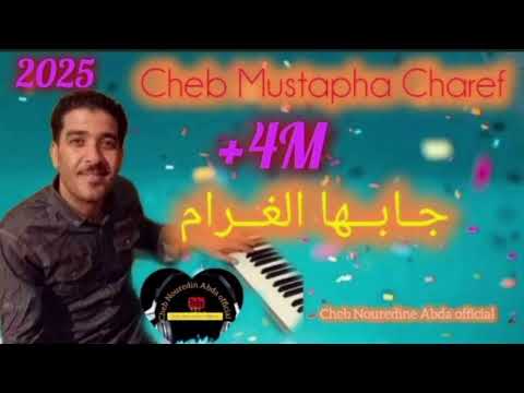 Cheb Mustapha Charef 2025 جابها الغرام لعندي Exclusive جديد الشاب مصطفى الشارف قنبلة تيكتوك