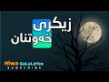 زیکری خەوتنان أذكار النوم بصوت هادئ و جميل جدا