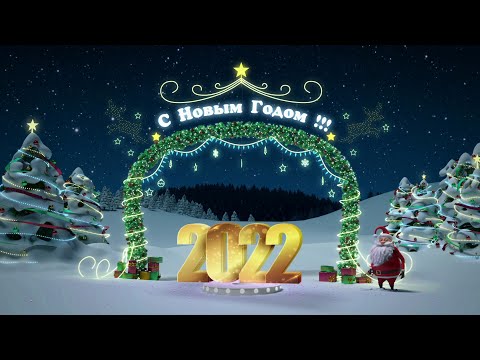 Поздравление с Новым годом 2022 !