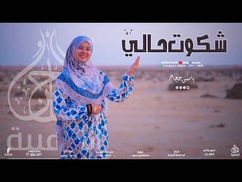 شكوت حالي اجمل أنشوده من العالميه المنشده ياسمين حجاج